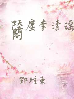 陆尘李清瑶笔趣阁