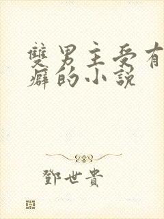 双男主受有恋丑癖的小说