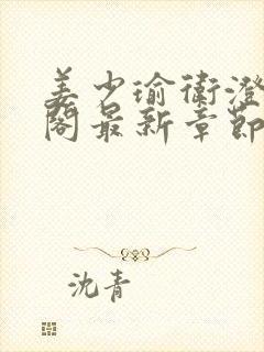 姜少瑜卫澄笔趣阁最新章节列表