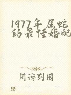 1977年属蛇的最佳婚配女