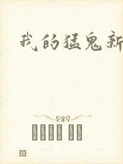 我的猛鬼新娘