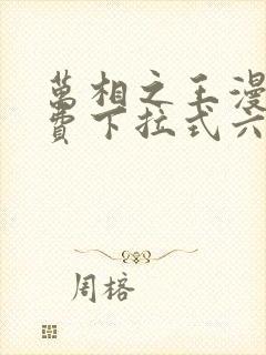 万相之王漫画免费下拉式六漫画奇妙