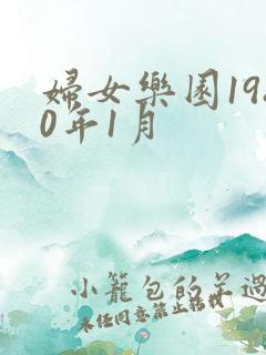 妇女乐园1980年1月