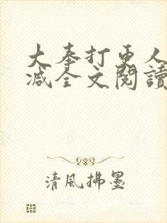 大奉打更人无删减全文阅读笔趣阁