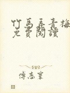 竹马弄青梅小说免费阅读