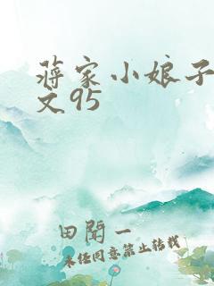 蒋家小娘子NP文95