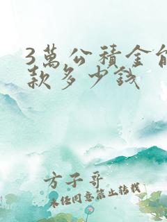 3万公积金能借款多少钱