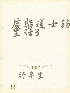 废柴道士的爆笑生活3