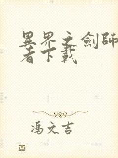 异界之剑师全职者下载