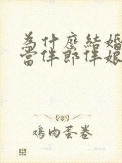 为什么结婚不能当伴郎伴娘