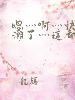 嗯灬啊灬快灬高潮了灬这都有视