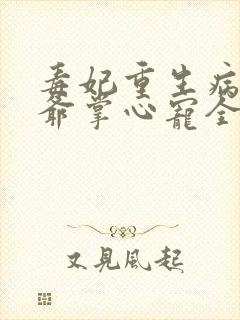 毒妃重生病娇王爷掌心宠全文免费阅读