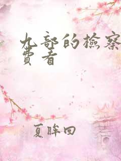 九部的检察官免费看