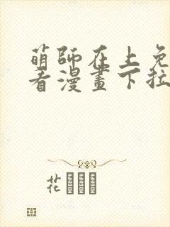 萌师在上免费观看漫画下拉式