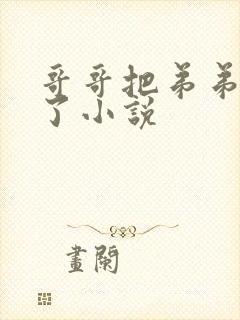 哥哥把弟弟惯坏了小说