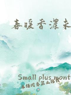 春暖香浓未删减
