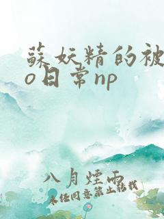 苏妖精的被cao日常np