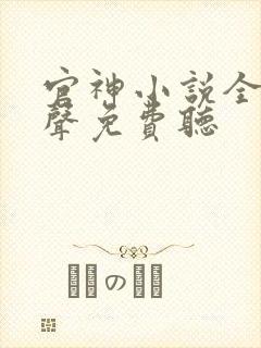 官神小说全集有声免费听