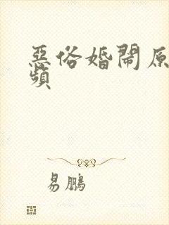 恶俗婚闹原版视频