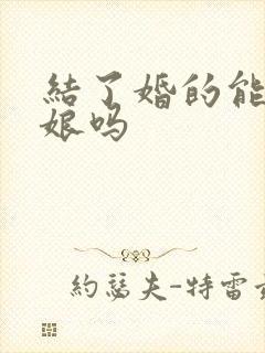 结了婚的能当伴娘吗