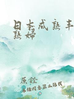 日本成熟丰满的熟妇