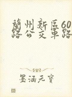 兰州新区608路公交车路线图