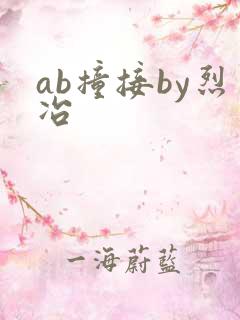 ab撞接by烈冶