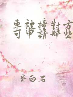 车被撞对方全责可申请哪些赔偿