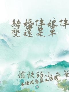 结婚伴娘伴郎要双还是单