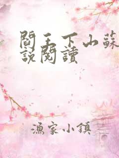 阎王下山苏文小说阅读