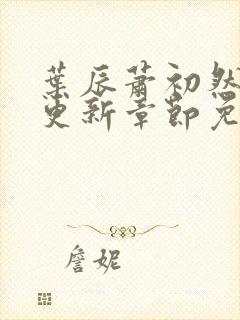 叶辰萧初然刚刚更新章节免费阅读