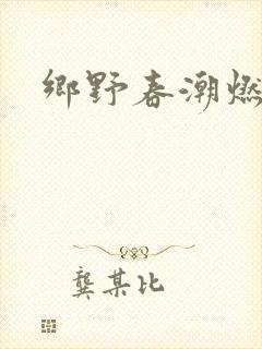 乡野春潮燃