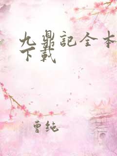 九鼎记全本小说下载