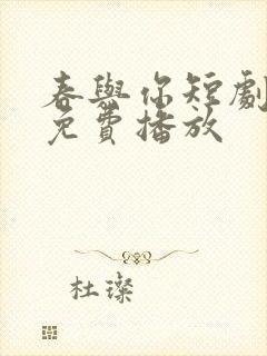 春与你短剧全集免费播放