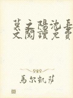 莫之阳沈长留全文阅读免费