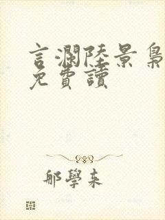 言澜陆景枭小说免费读