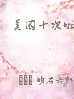 美国十次啦农夫