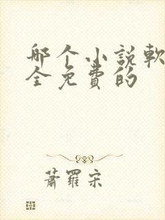 哪个小说软件最全免费的