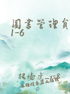 图书管理员雪叶1-6