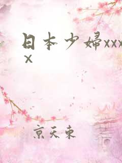 日本少妇xxxⅹ
