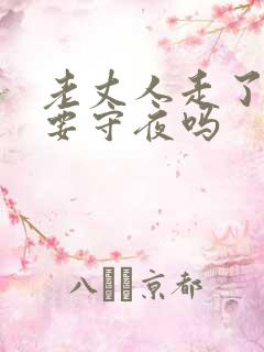 老丈人走了女婿要守夜吗