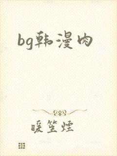 bg韩漫肉