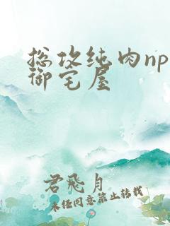 总攻纯肉np文御宅屋