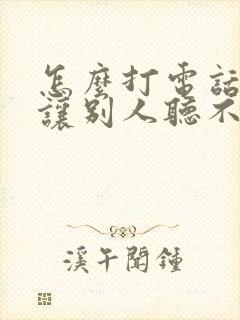 怎么打电话变声让别人听不出来