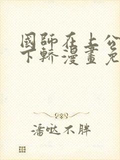 国师在上公主请下轿漫画免费阅读下拉式