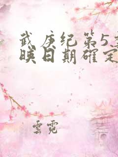 武庚纪第5季上映日期确定