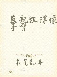 巨龙粗得像婴儿手臂