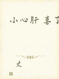 小心肝 喜了
