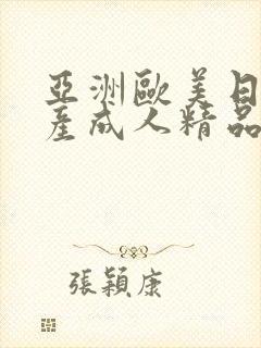 亚洲欧美日韩国产成人精品