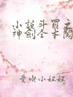 小说斗罗之灵珠神剑全本阅读